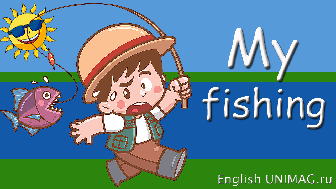 My fishing - стихотворение для детей на английском