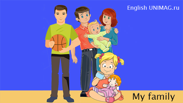 Семья - по английски Family